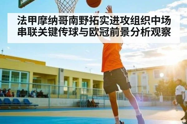 法甲摩纳哥南野拓实进攻组织中场串联关键传球与欧冠前景分析观察